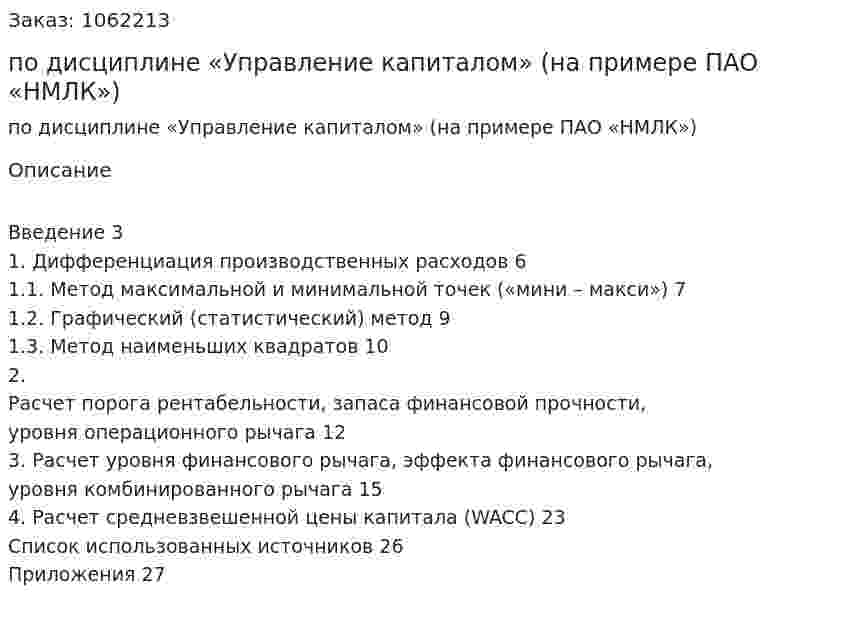 Курсовая работа по дисциплине «Управление капиталом» (на примере ПАО «НМЛК») 