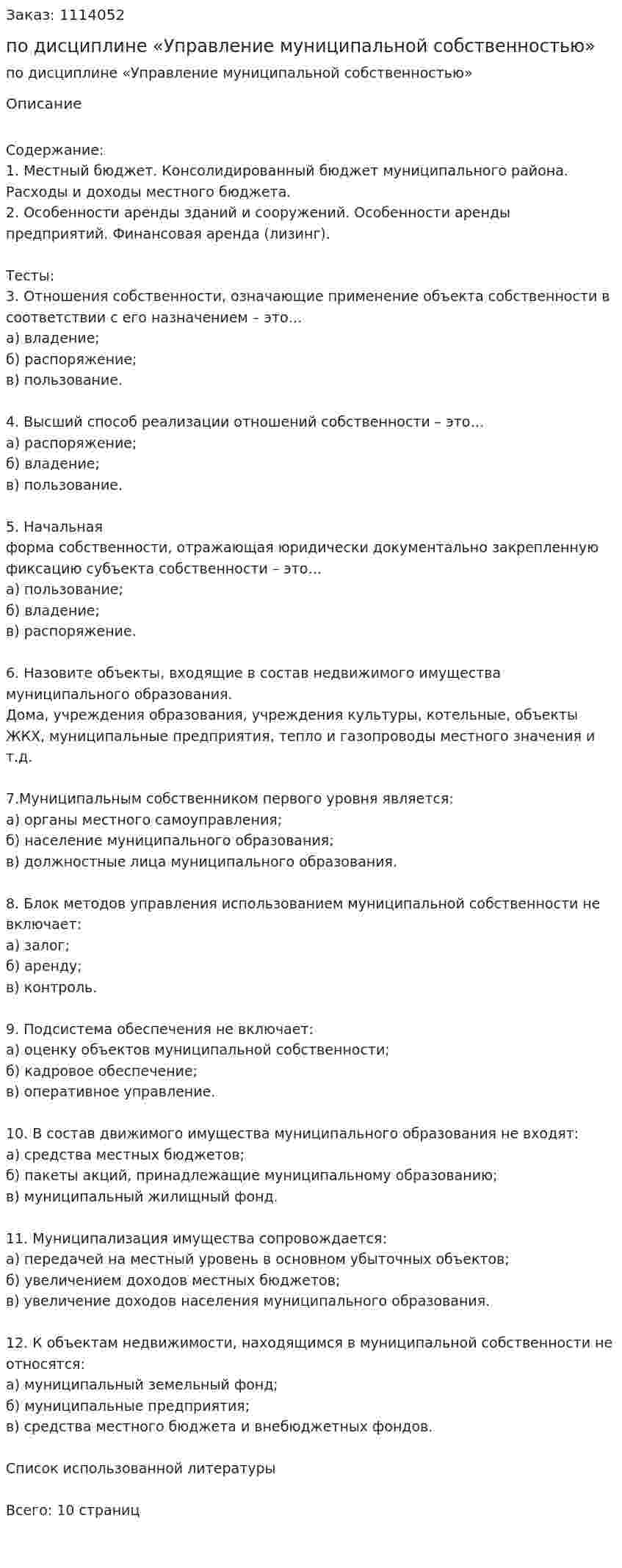 Контрольная работа по дисциплине «Управление муниципальной собственностью» 