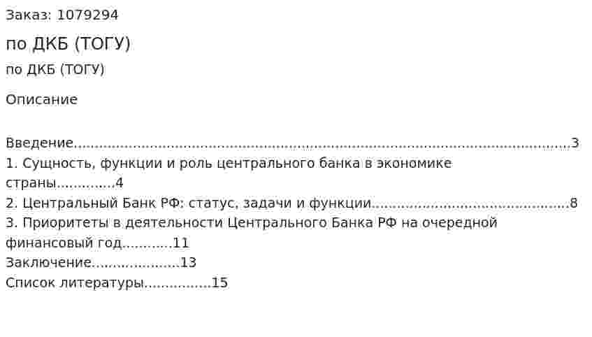 Реферат по ДКБ (ТОГУ) 