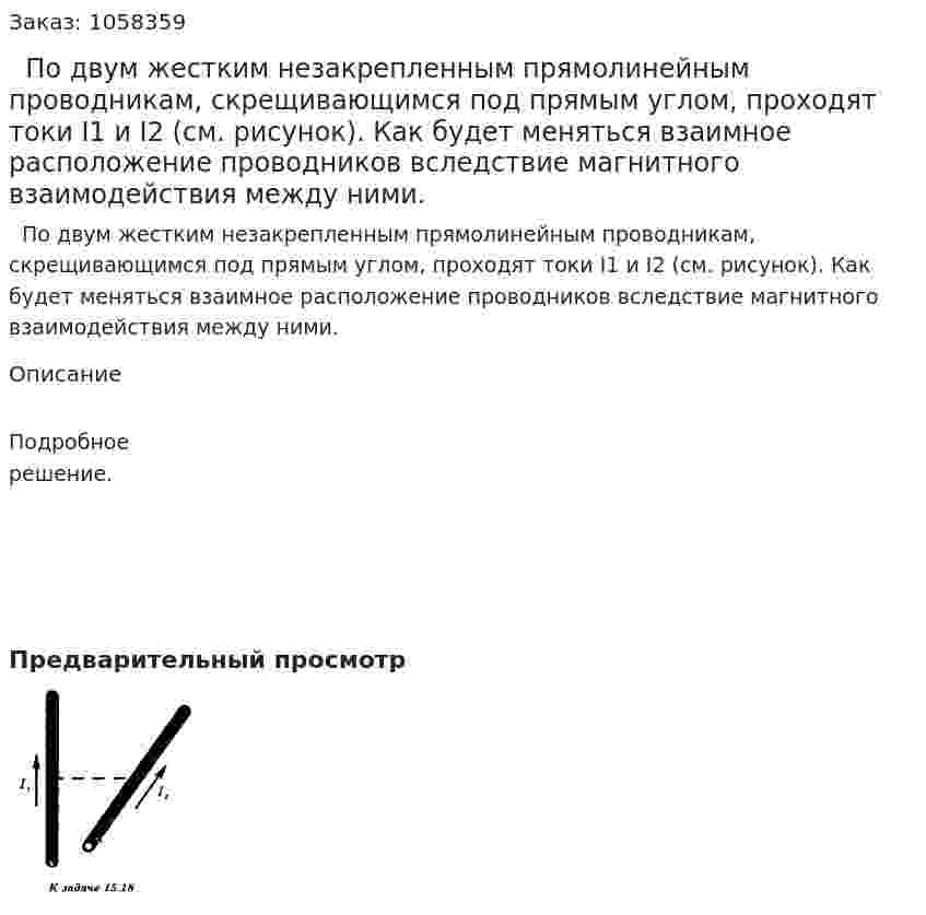   По двум жестким незакрепленным прямолинейным проводникам, скрещивающимся под прямым углом, проходят токи I1 и I2 (см. рисунок). Как будет меняться взаимное расположение проводников вследствие магнитного взаимодействия между ними.  