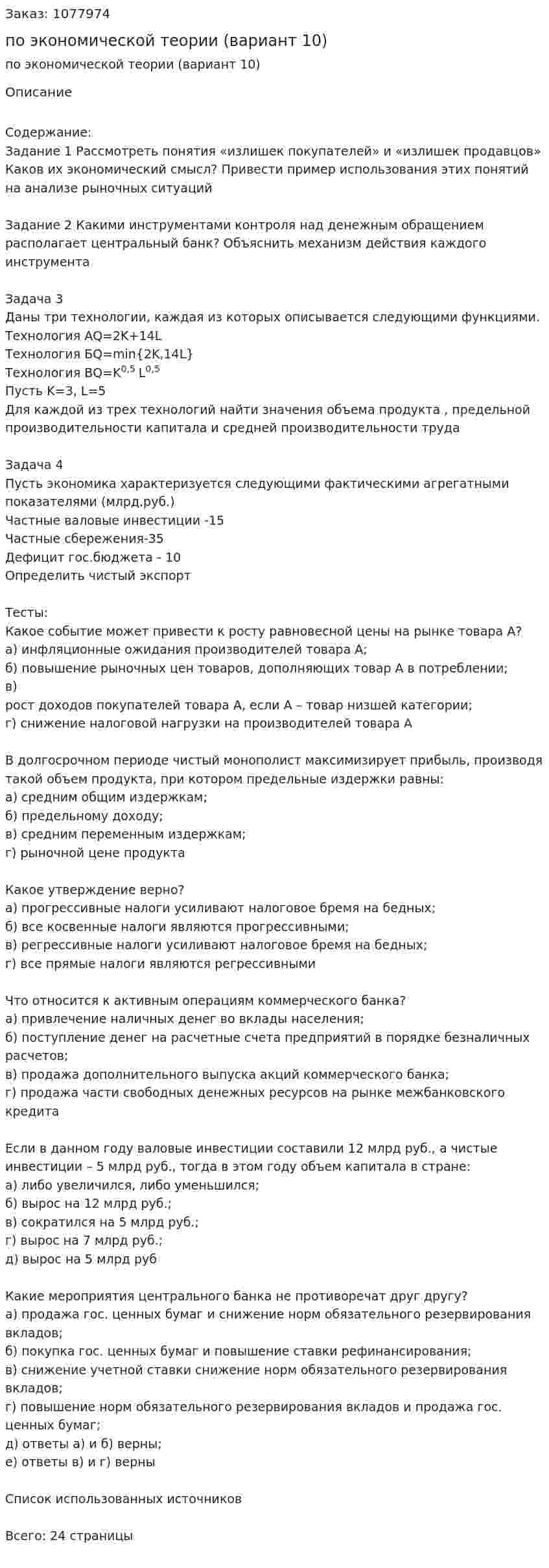 Контрольная работа по экономической теории (вариант 10) 