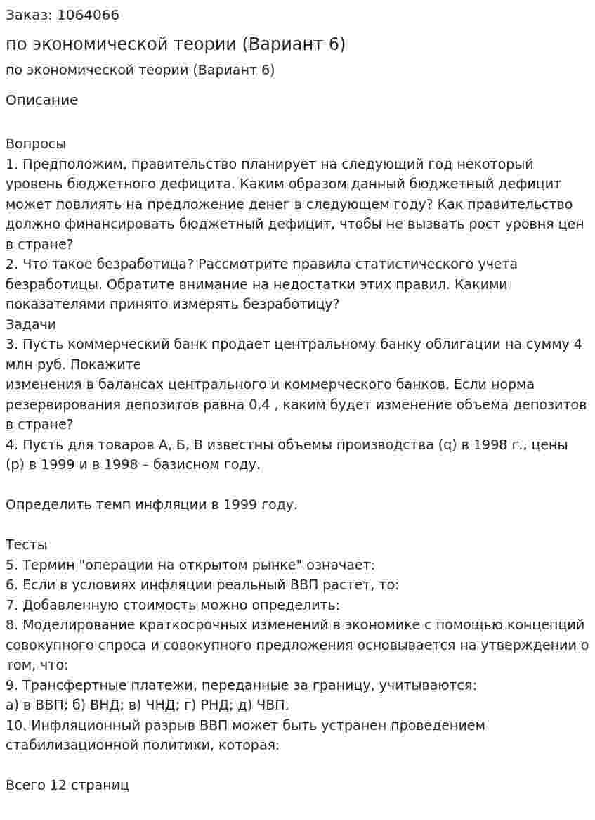 Контрольная работа по экономической теории (Вариант 6) 