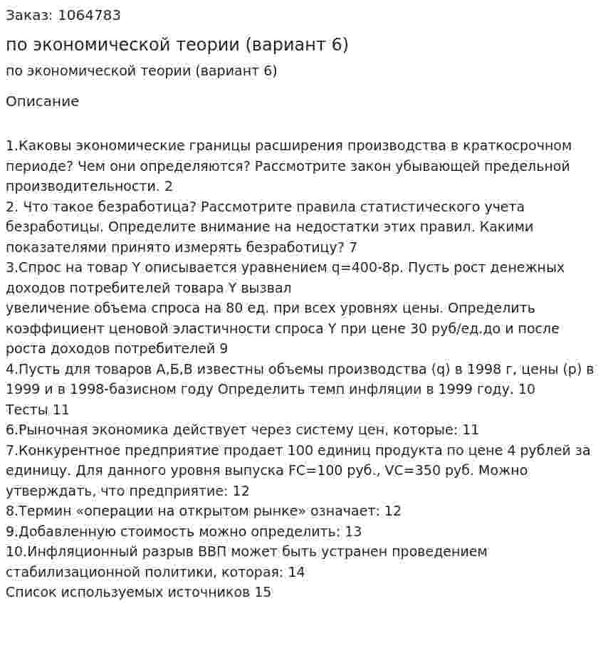 Контрольная работа по экономической теории (вариант 6) 