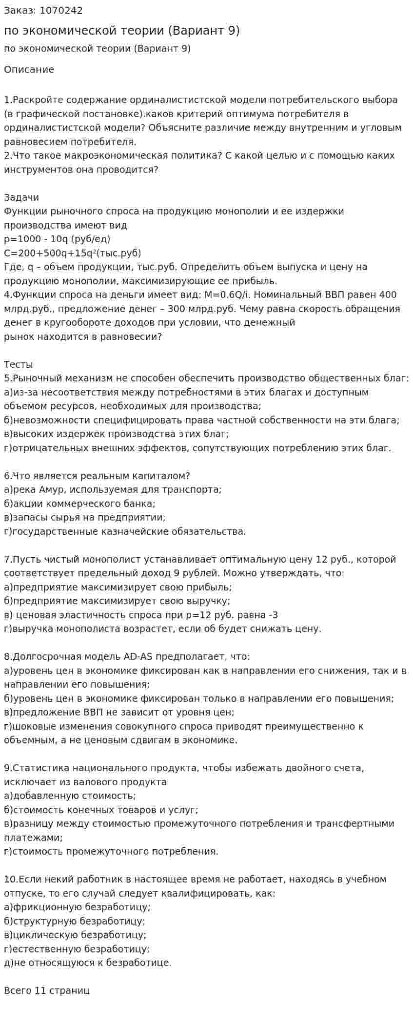 Контрольная работа по экономической теории (Вариант 9) 