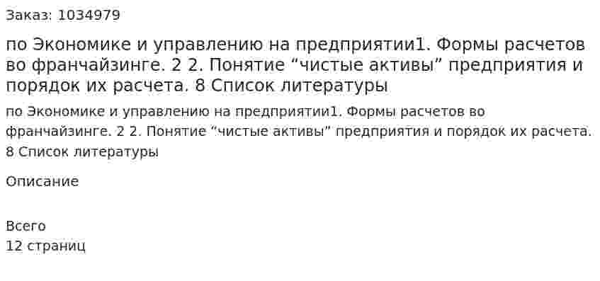 Контрольная работа по Экономике и управлению на предприятии1.	Формы расчетов во франчайзинге.	2 2. Понятие “чистые активы” предприятия и порядок их расчета.	8 Список литературы 