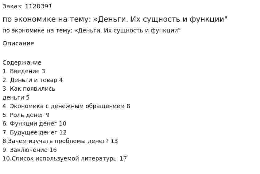 Реферат по экономике на тему: «Деньги. Их сущность и функции" 