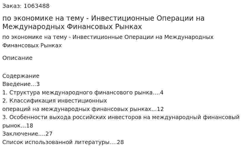 Курсовая работа по экономике на тему - Инвестиционные Операции на Международных Финансовых Рынках (курсовая работа) 