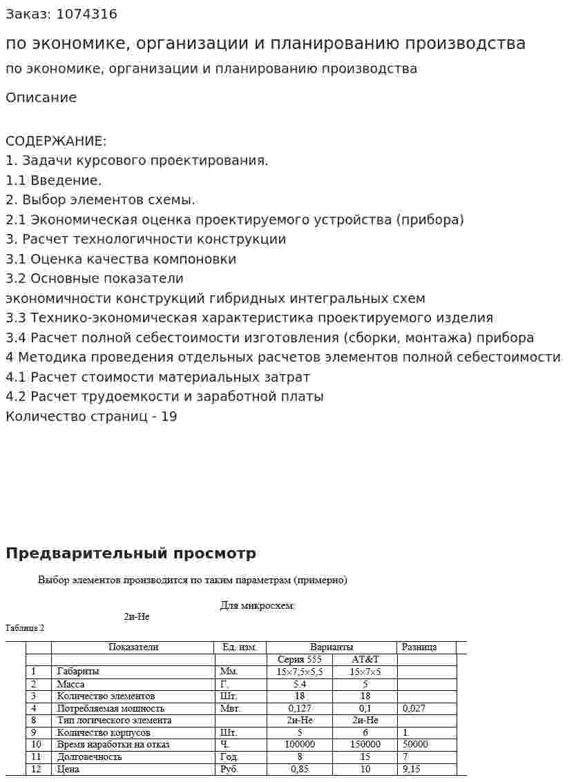 Курсовой проект по экономике, организации и планированию производства  