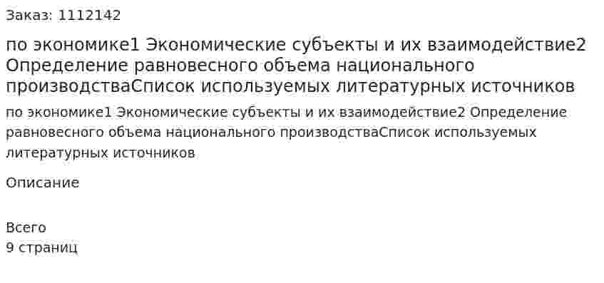 Контрольная работа по экономике1 Экономические субъекты и их взаимодействие2 Определение равновесного объема национального производстваСписок используемых литературных источников 