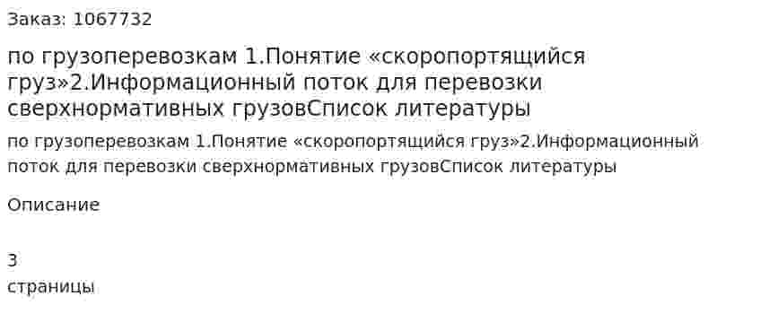 Контрольная работа по грузоперевозкам 1.Понятие «скоропортящийся груз»2.Информационный поток для перевозки сверхнормативных грузовСписок литературы 