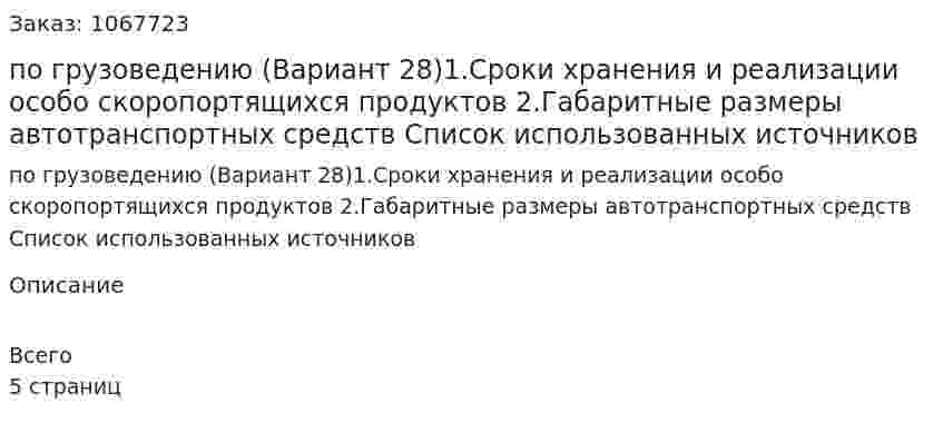 Контрольная работа по грузоведению (Вариант 28)1.Сроки хранения и реализации особо скоропортящихся продуктов 2.Габаритные размеры автотранспортных средств Список использованных источников 