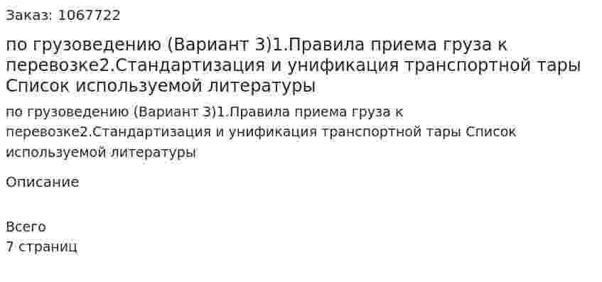 Контрольная работа по грузоведению (Вариант 3)1.Правила приема груза к перевозке2.Стандартизация и унификация транспортной тары	Список используемой литературы 