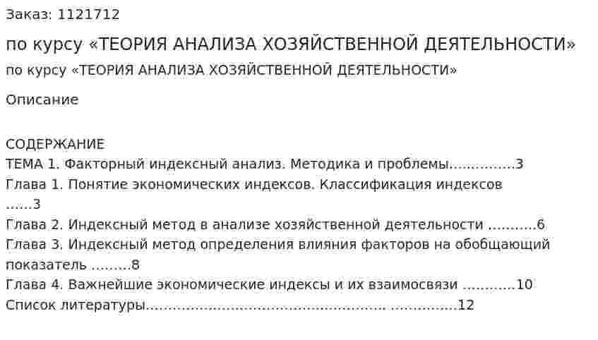 Контрольная работа по курсу  «ТЕОРИЯ АНАЛИЗА ХОЗЯЙСТВЕННОЙ ДЕЯТЕЛЬНОСТИ» 