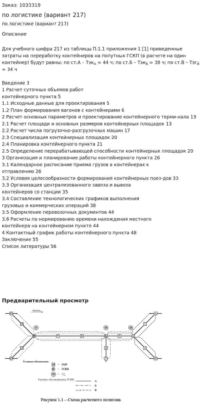 Курсовая работа по логистике (вариант 217) 
