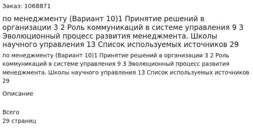 Контрольная работа по менеджменту (Вариант 10)1 Принятие решений в организации	3 2 Роль коммуникаций в системе управления	9 3 Эволюционный процесс развития менеджмента. Школы научного управления	13 Список используемых источников	29 