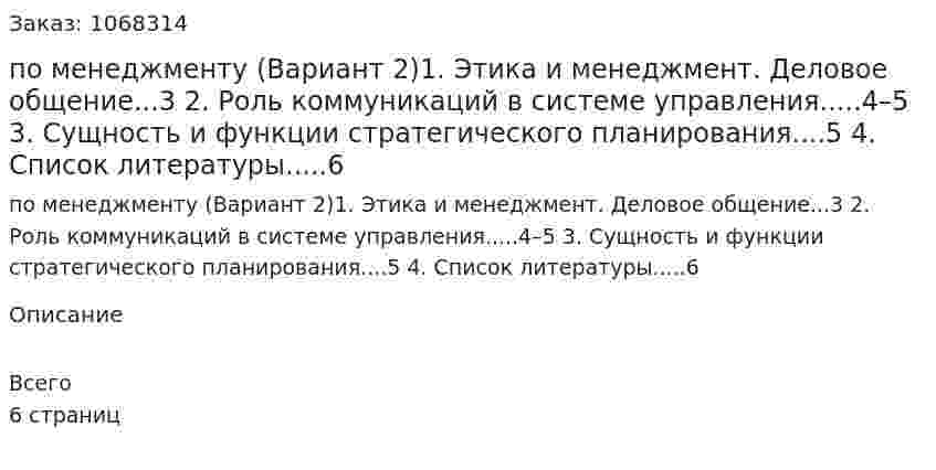Контрольная работа по менеджменту (Вариант 2)1.	Этика и менеджмент. Деловое общение...3 2.	Роль коммуникаций в системе управления.....4–5 3.	Сущность и функции стратегического планирования....5       4. Список литературы.....6 