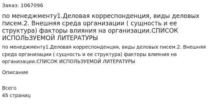 Контрольная работа по менеджменту1.Деловая корреспонденция, виды деловых писем.2. Внешняя среда организации ( сущность и ее структура) факторы влияния на организации.СПИСОК ИСПОЛЬЗУЕМОЙ ЛИТЕРАТУРЫ 