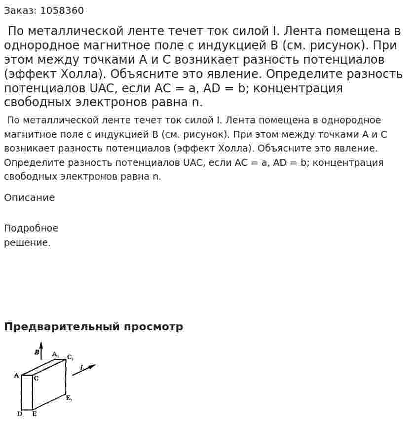  По металлической ленте течет ток силой I. Лента помещена в однородное магнитное поле с индукцией В (см. рисунок). При этом между точками А и С возникает разность потенциалов (эффект Холла). Объясните это явление. Определите разность потенциалов UAC, если АС = a, AD = b; концентрация свободных электронов равна n.  