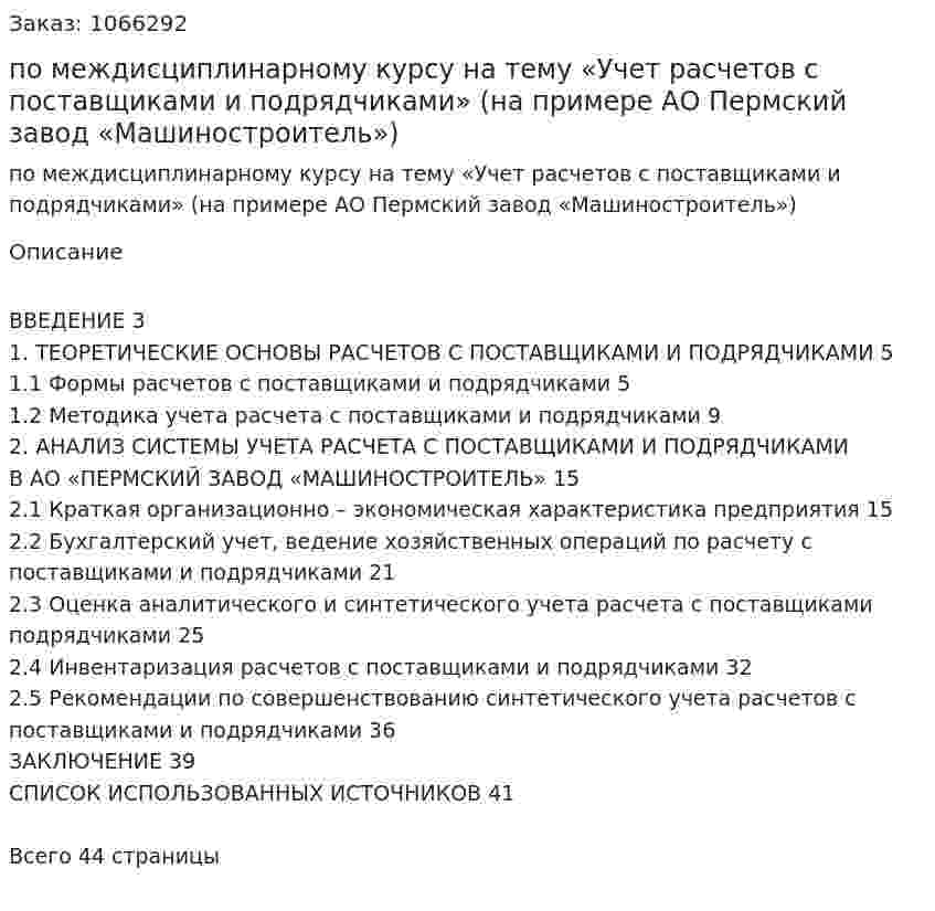курсовая работа по междисциплинарному курсу на тему «Учет расчетов с поставщиками и подрядчиками» (на примере АО Пермский завод «Машиностроитель») 