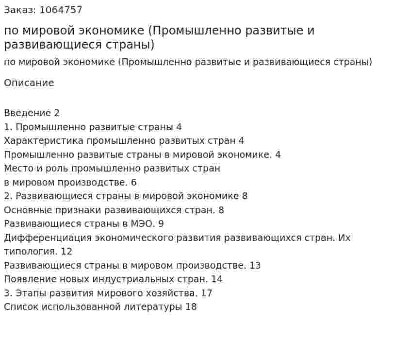 Контрольная работа по мировой экономике (Промышленно развитые и развивающиеся страны) 