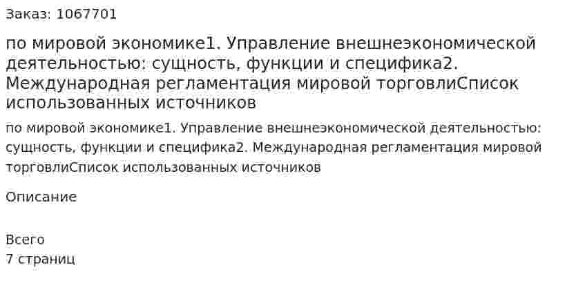 Контрольная работа по мировой экономике1. Управление внешнеэкономической деятельностью: сущность, функции и специфика2. Международная регламентация мировой торговлиСписок использованных источников 