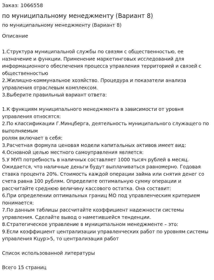 Контрольная работа по муниципальному менеджменту (Вариант 8) 
