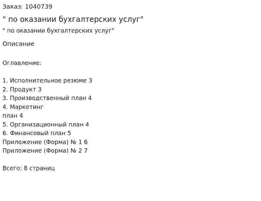 "Бизнес-план по оказании бухгалтерских услуг" 