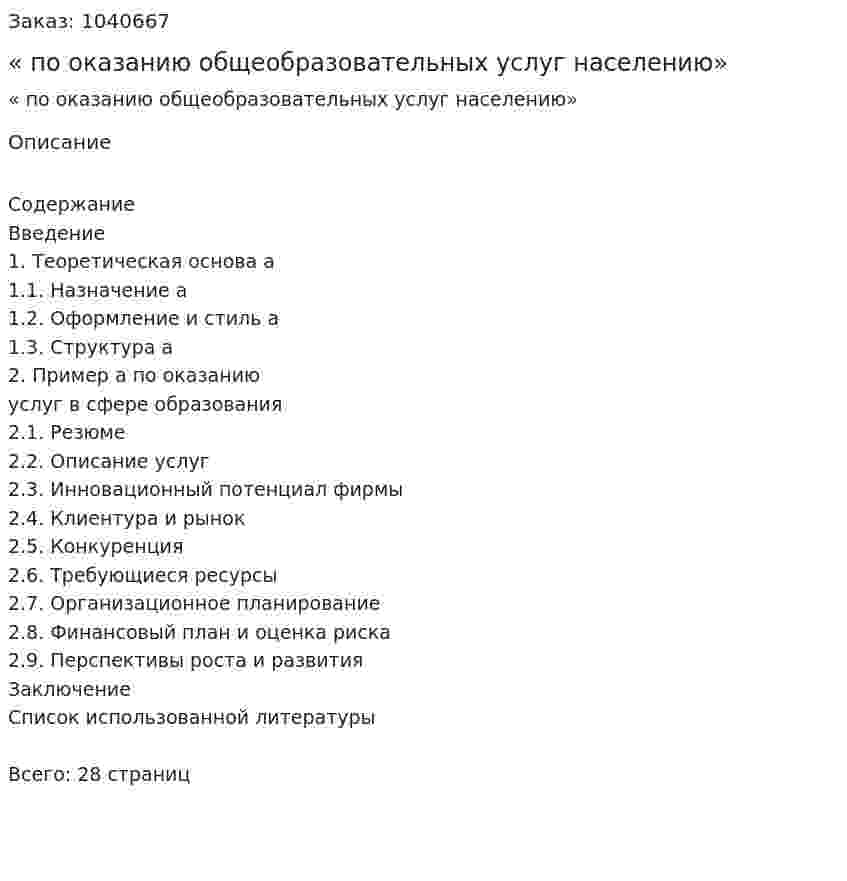 «Бизнес-план по оказанию общеобразовательных услуг населению» Курсовая работа 