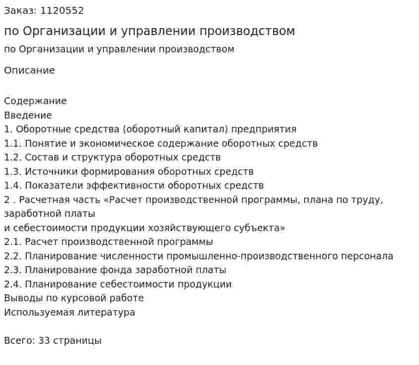 Курсовая работа  по Организации и управлении производством 