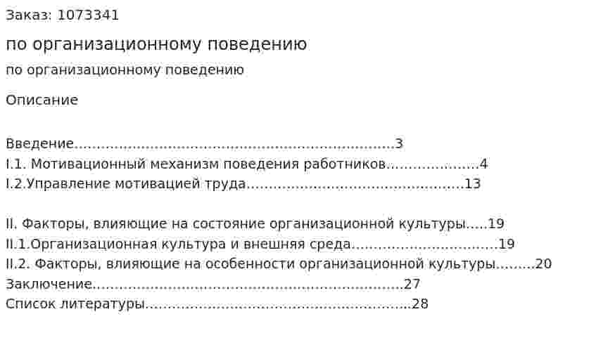 Контрольная работа по организационному поведению 