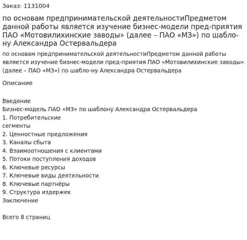 Контрольная работа по основам предпринимательской деятельностиПредметом данной работы является изучение бизнес-модели пред-приятия ПАО «Мотовилихинские заводы» (далее – ПАО «МЗ») по шабло-ну Александра Остервальдера 