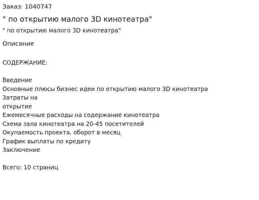 "Бизнес-план по открытию малого 3D кинотеатра" 