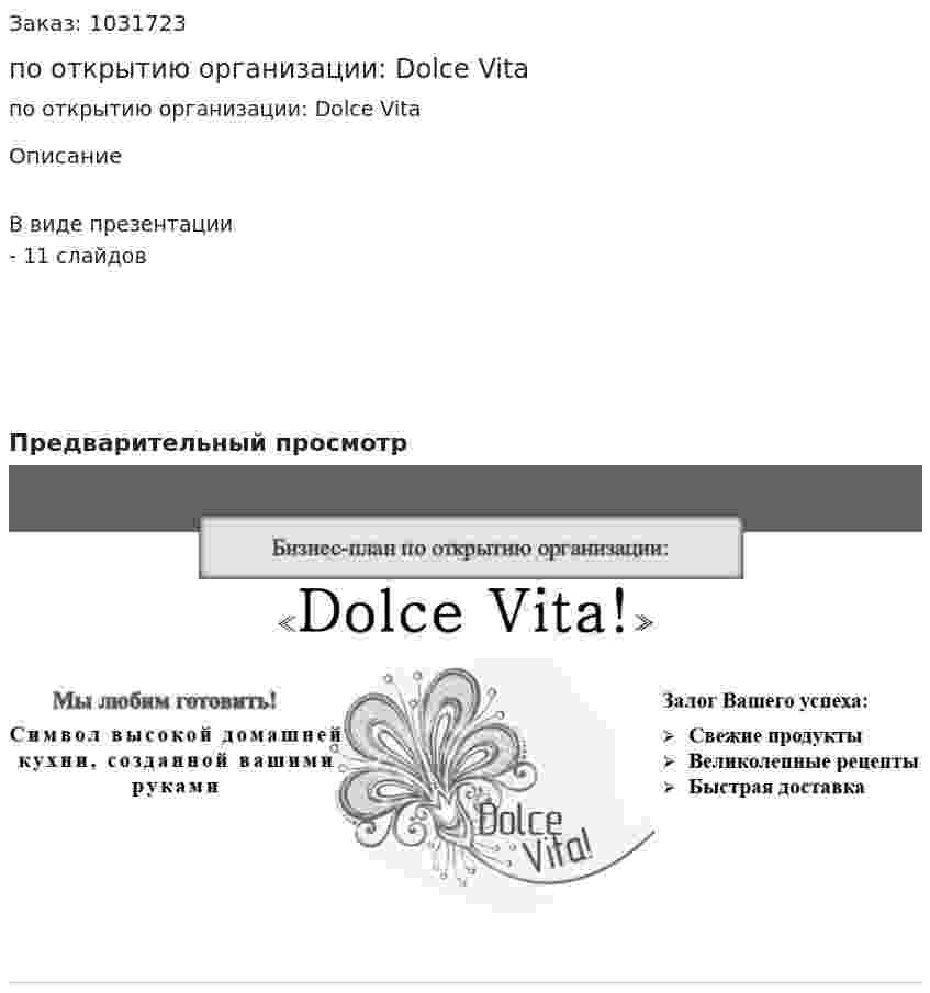 Бизнес-план по открытию организации: Dolce Vita 