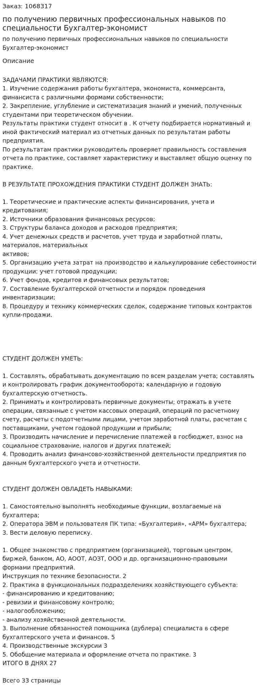 Отчет по практике по получению первичных профессиональных навыков по специальности Бухгалтер-экономист 