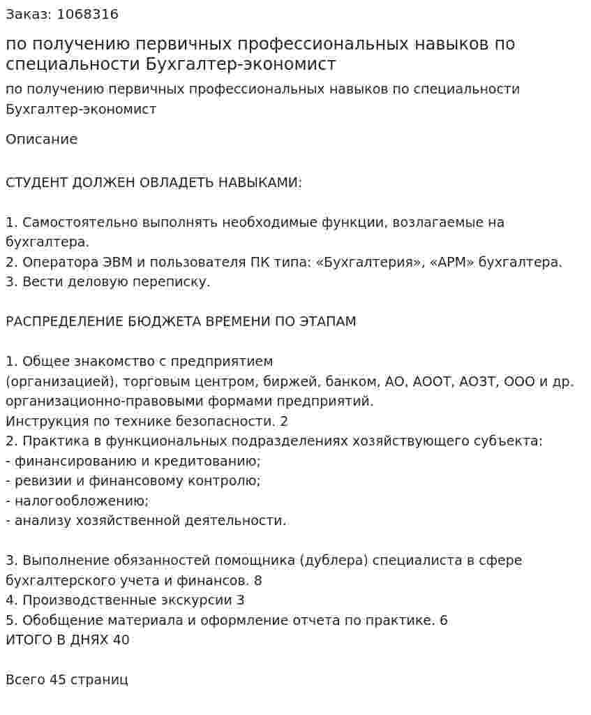 Отчет по практике по получению первичных профессиональных навыков по специальности Бухгалтер-экономист 