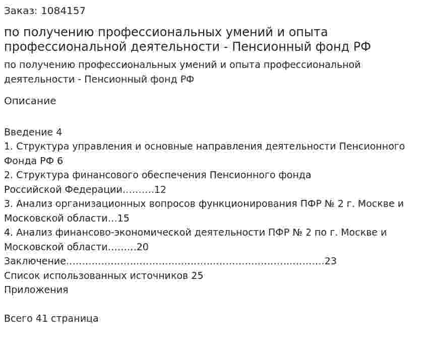 Отчет по практике по получению профессиональных умений и опыта профессиональной деятельности - Пенсионный фонд РФ 