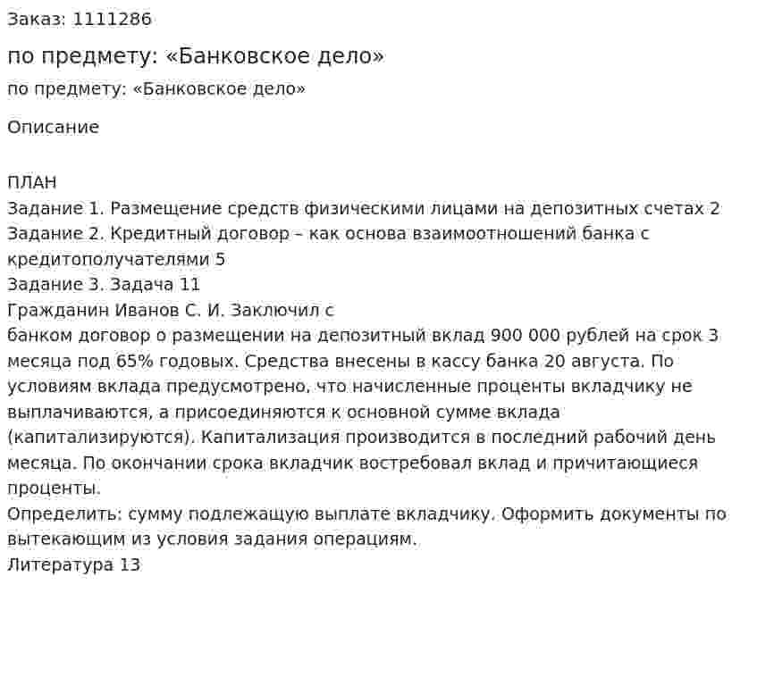 Контрольная работа по предмету: «Банковское дело» 