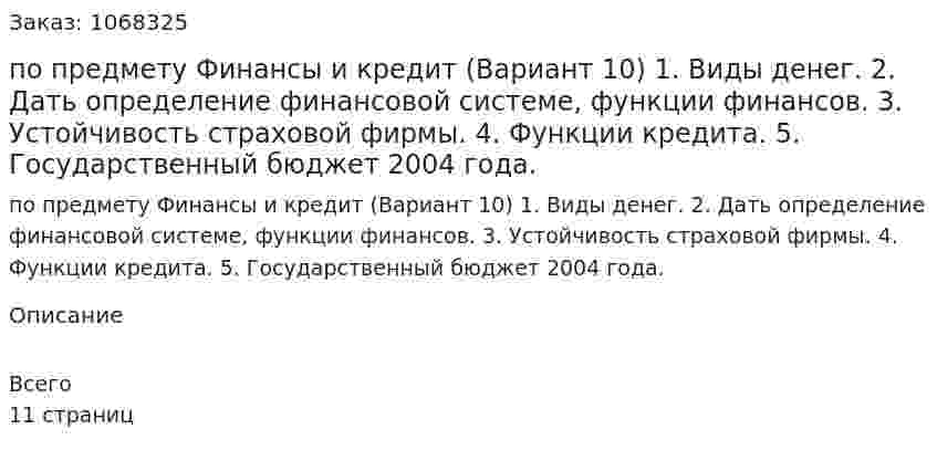 Контрольная работа по предмету Финансы и кредит (Вариант 10)  1. Виды денег.   2. Дать определение финансовой системе, функции финансов. 3.	Устойчивость страховой фирмы. 4.	Функции кредита. 5.	Государственный бюджет 2004 года. 