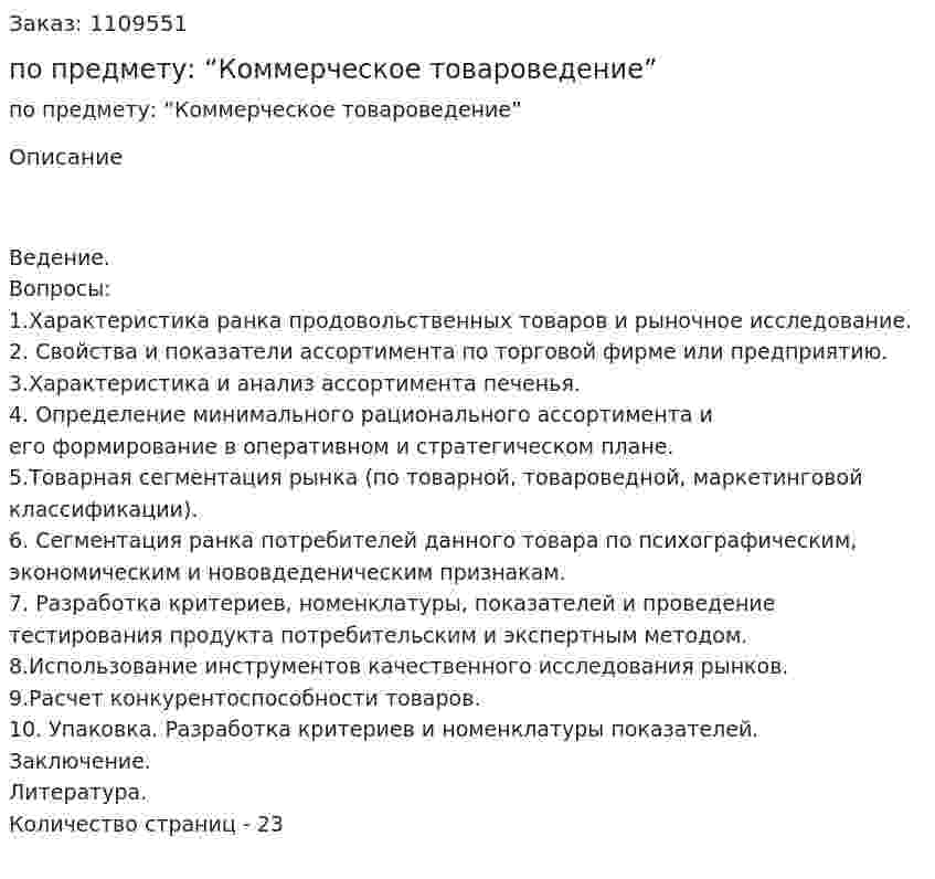 Контрольная работа по предмету: “Коммерческое товароведение” 