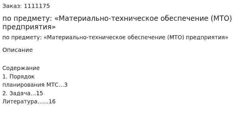 Контрольная работа по предмету: «Материально-техническое обеспечение (МТО) предприятия» 