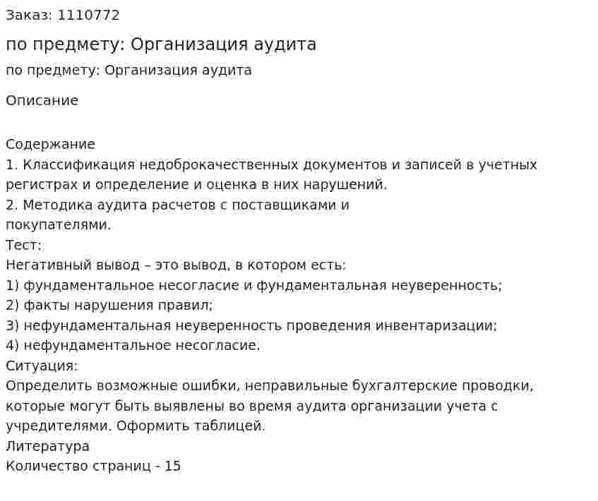 Контрольная работа по предмету: Организация аудита 