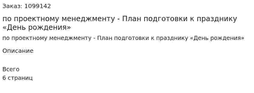 Контрольная работа по проектному менеджменту - План подготовки к празднику «День рождения» 
