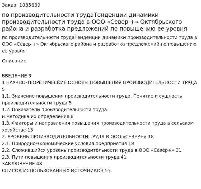 Курсовая работа по производительности трудаТенденции динамики производительности труда в ООО «Север +» Октябрьского района и разработка предложений по повышению ее уровня  