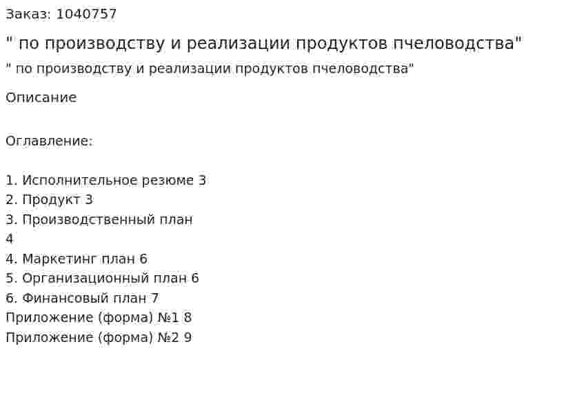 "Бизнес-план по производству и реализации продуктов пчеловодства" 