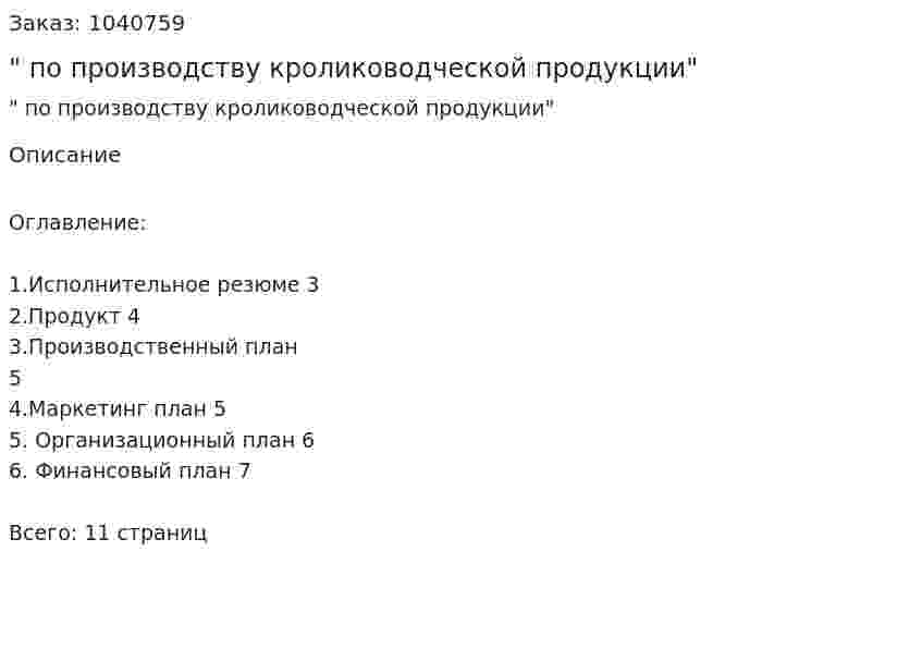 "Бизнес-план по производству кролиководческой продукции" 