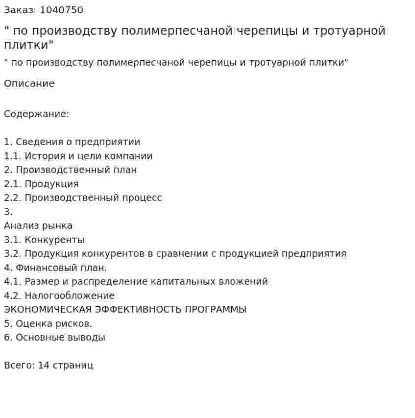 "Бизнес-план по производству полимерпесчаной черепицы и тротуарной плитки" 