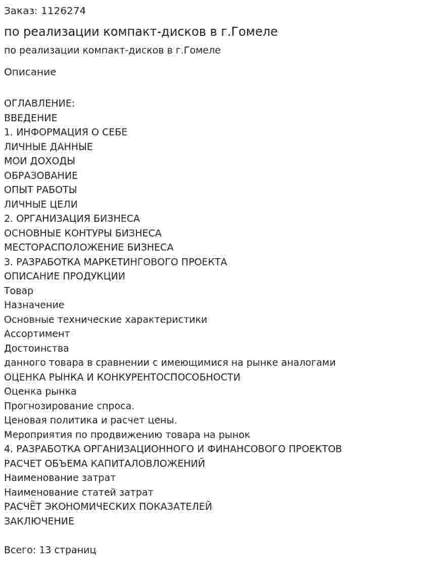 Бизнес-план по реализации компакт-дисков в г.Гомеле 