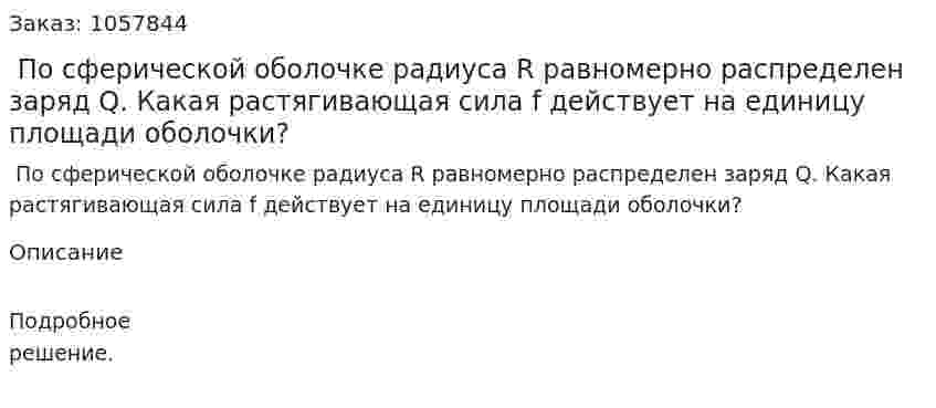  По сферической оболочке радиуса R равномерно распределен заряд Q. Какая растягивающая сила f действует на единицу площади оболочки?  