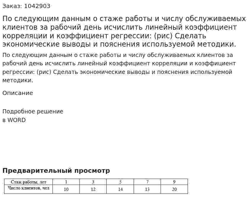     По следующим данным о стаже работы и числу обслуживаемых клиентов за рабочий день исчислить линейный коэффициент корреляции и коэффициент регрессии: (рис) Сделать экономические выводы и пояснения используемой методики. 