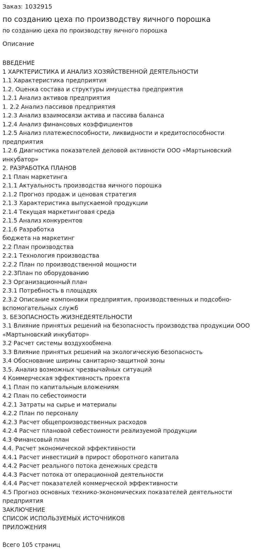Бизнес-план по созданию цеха по производству яичного порошка (дипломная работа) 